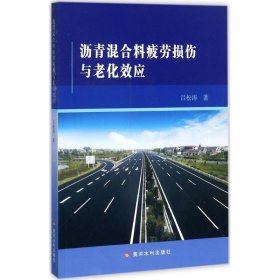 沥青混合料疲劳损伤与老化效应