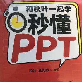 和秋叶一起学秒懂PPT（全彩版）