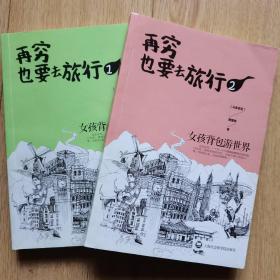 再穷也要去旅行：女孩背包游世界1