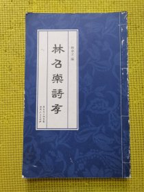 林昭棠詩(shī)存