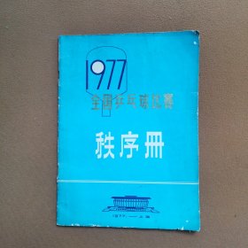 全国乒乓球比赛秩序册（1977 上海）