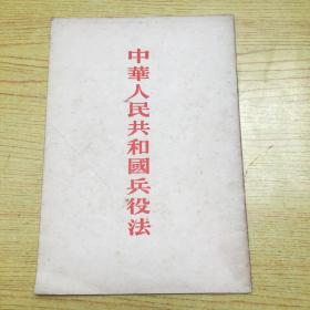 中华人民共和国兵役法 1955年一版1印【32开--9】