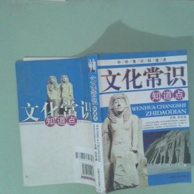 正版 文化常识知道点