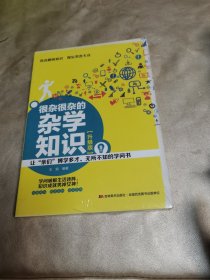 很杂很杂的杂学知识（升级版）全新未拆封封膜有点破损