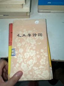 毛主席诗词（馆藏）品相如图