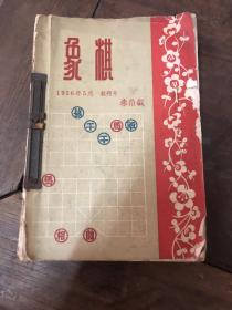 象棋（创刊号一第八期）8册