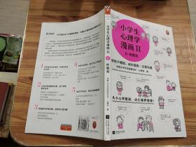 小学生心理学漫画Ⅱ:性教育（从小心理健康，成长越挫越强！让孩子学会接纳自己、保护自己）（小学生漫画系列）