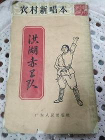 农村新唱本 洪湖赤卫队（潮州歌册）