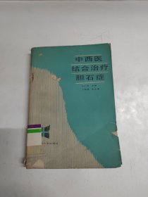 中西医结合治疗胆石症