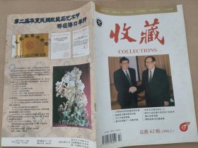 收藏1998-2，总第62期。（建议单本挂刷包，量大议价。）