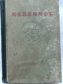 《马克思恩格斯全集》第二十一卷普通图书/国学古籍/社会文化97800000000000