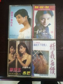 磁带:李玲玉 甜甜甜＋甜妹子＋春思＋情义无价