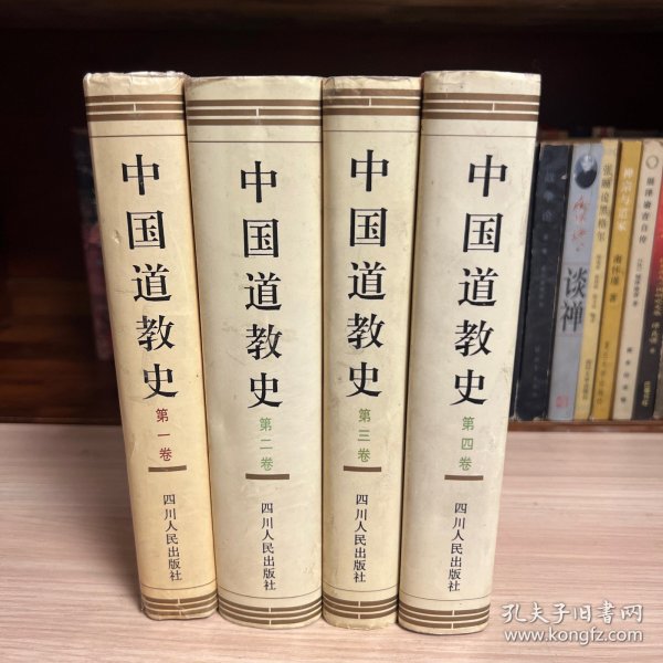 中国道教史(修订本全4卷)