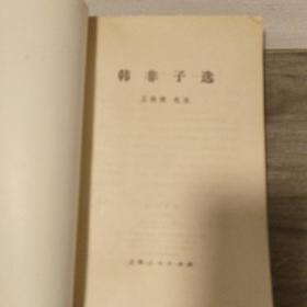 韩非子选