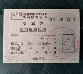 铁道部第三工程局新线临管区段乘车证