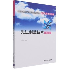 先进制造技术（第2版）（卓越工程师教育培养计划配套教材——机械工程系列）