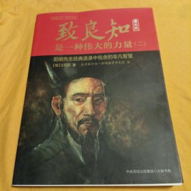 致良知是一种伟大的力量（二）（阳明先生经典语录原文版·阳明心学·学习用书）