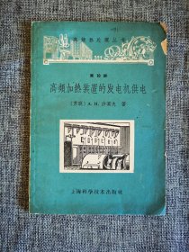 ｛60年代老版本｝高频加热装置的发电机供电｛（苏联）A.H.沙莫夫著，高频装置的主要元件及其用途，自动控制用的辅助元件，淬火过程的自动控制，加热装置的调谐，上海科学技术出版社1965年1版2印｝