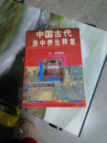 中国古代房中养生释意