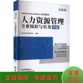 2023人力资源管理专业知识与实务-全国经济专业技术资格考试专用教材（中级）