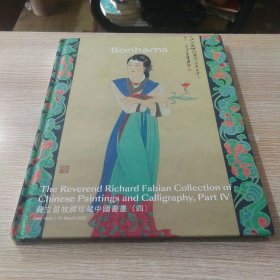 费立哲牧师珍藏中国书画（四）