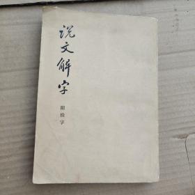 说文解字
