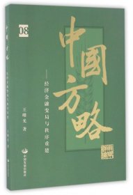 中国方略：经济金融变局与秩序重建