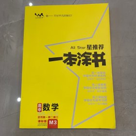 星推荐一本涂书数学 高中