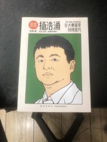 杨浩涌，在大赛道里持续迭代（跨时近三年，得到App总编辑李翔深度访谈瓜子二手车、毛豆新车创始人杨