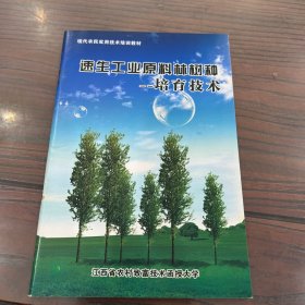 现代农民实用技术培训教材丛书：速生工业原料林树种培育技术