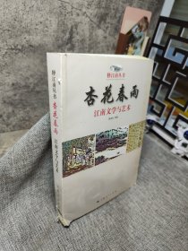 杏花春雨：江南文学与艺术