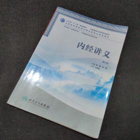 全国高等中医药院校教材：内经讲义（第2版）