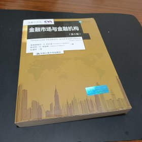 金融市场与金融机构（第8版）/金融学译丛