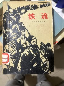 铁流