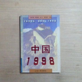 中国1998