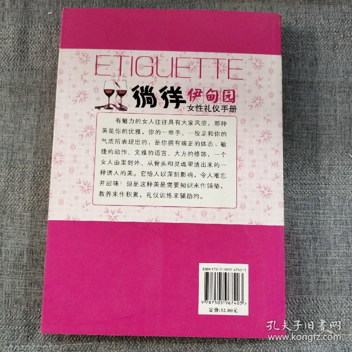 徜徉伊甸园：女性礼仪手册