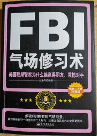 《FBI气场修习术》