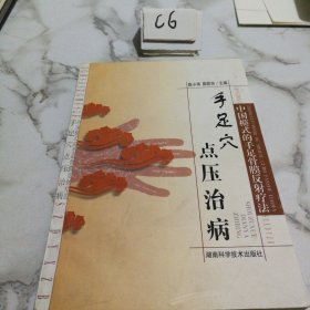 手足穴点压治病