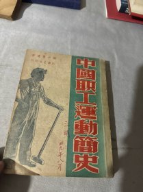 中国职工运动简史 （1949年版）