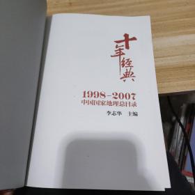 十年经典 1998-2007中国国家地理总目录