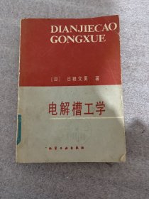 电解槽工学 1985年一版一印