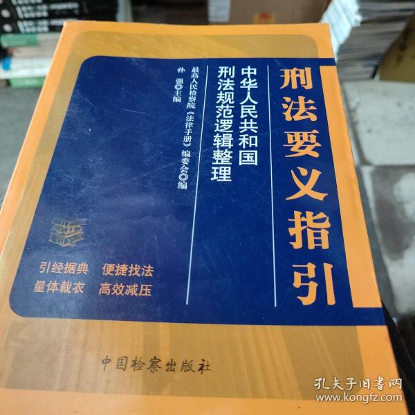 刑法要义指引：中华人民共和国刑法规范逻辑整理