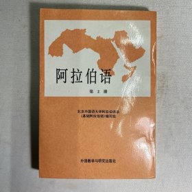 阿拉伯语 第二册