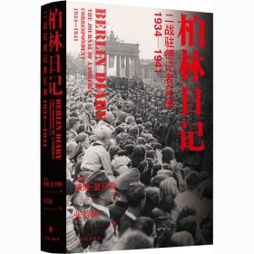 柏林日记 二战驻德记者见闻 1934-1941【正版新书】