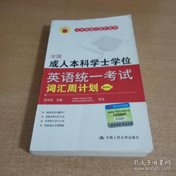 全国成人本科学士学位英语统一考试词汇周计划