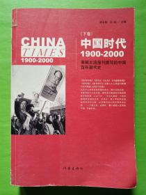 《中国时代》（下）：美国主流报刊撰写的中国百年现代史