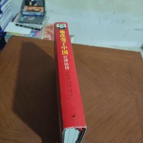 他改变了中国：江泽民传精装