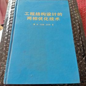 工程结构设计的两相优化技术