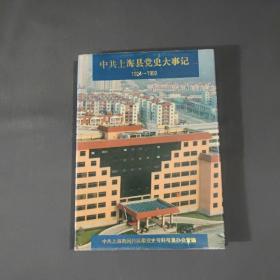 中共上海县党史大事记（1924-1992）精装16开