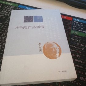 中国现代作家作品新编丛书：叶圣陶作品新编